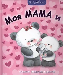 Купить Моя мама и я — Фото №1