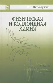 Купить Физическая и коллоидная химия: Уч.пособие, 2-е изд., испр. и доп. — Фото №1