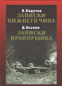 Купить Записки нижнего чина. Записки прапорщика — Фото №1