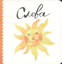 Купить Слова — Фото №1