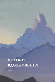 Купить Истоки вдохновения. Стихи — Фото №1