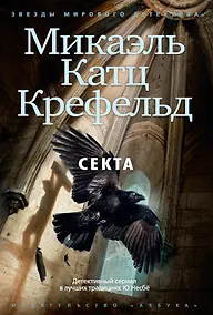 Купить Секта — Фото №1