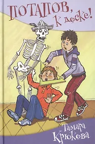 Купить Потапов, к доске! (нов.оф.) — Фото №1