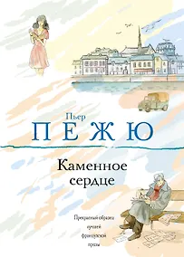 Купить Каменное сердце : роман — Фото №1