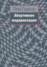 Купить Абортивная модернизация / Гудков Л. (Росспэн) — Фото №1