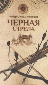 Купить Черная стрела — Фото №1