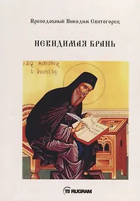 Купить Невидимая брань — Фото №1