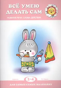 Купить Все умею делать сам. Развитие речи: слова-действия — Фото №1