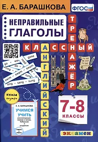 Купить Английский язык. 7-8 классы. Классный тренажер. Неправильные глаголы — Фото №1