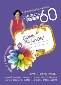 Купить Система минус 60 день за днем. Дневник волшебных перемен — Фото №1