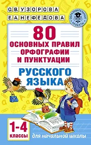 Купить 80 основных правил орфографии и пунктуации русского языка. 1-4 классы — Фото №1