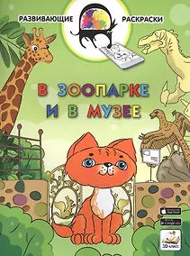 Купить 3D развивающие раскраски. В зоопарке и в музее — Фото №1