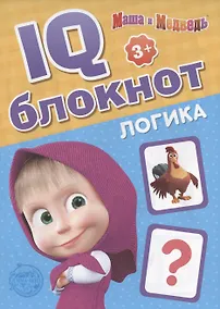 Купить IQ-блокнот "Логика", Маша и Медведь — Фото №1