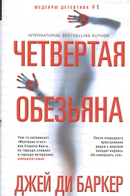 Купить Четвертая обезьяна — Фото №1