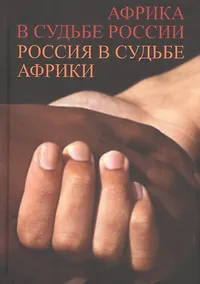 Купить Африка в судьбе России. Россия в судьбе Африки — Фото №1