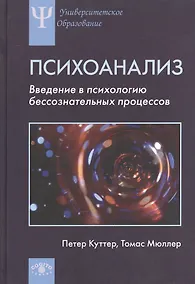 Купить Психоанализ Введение в психологию бессознательных процессов (УПО) Куттер — Фото №1
