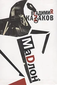 Купить Мадлон. Проза. Стихи. Пьесы — Фото №1