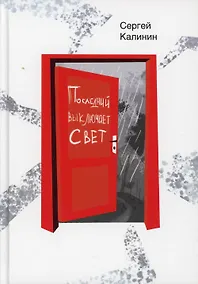 Купить Последний выключает свет — Фото №1