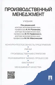 Купить Производственный менеджмент: учебник — Фото №1
