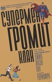 Купить Супермен громит Клан — Фото №1