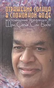 Купить Отражения солнца в спокойной воде: Воспоминания преданных о Шри Сатья Саи Бабе — Фото №1