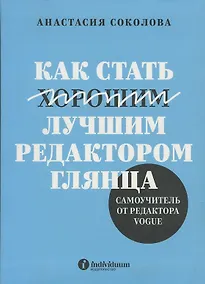 Купить «Как стать лучшим редактором глянца. Самоучитель от редактора Vogue» — Фото №1
