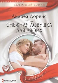 Купить Снежная ловушка для двоих — Фото №1