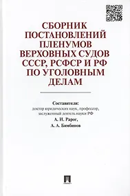 Купить Сборник постановлений Пленумов Верховных Судов СССР, РСФСР и РФ по уголовным делам. — Фото №1