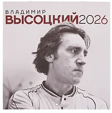 Купить Владимир Высоцкий. Календарь настенный на 2026 год — Фото №1