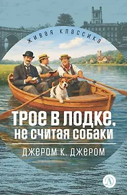 Купить Трое в лодке, не считая собаки — Фото №1