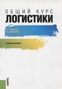 Купить Общий курс логистики Уч.пос. (м) Федоров — Фото №1