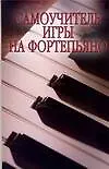 Купить Самоучитель игры на фортепьяно — Фото №1