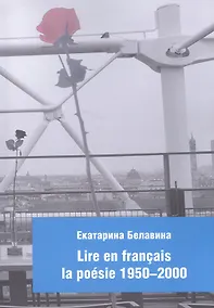 Купить Lire en francais la poesie 1950-2000 — Фото №1