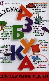 Купить Азбука для одаренных детей — Фото №1