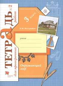 Купить Окружающий мир. Проверяем свои знания и умения. 3 класс: тетрадь № 2 для проверочных работ. 2-е изд., стереотип. — Фото №1