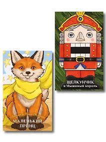 Купить Комплект из 2-х книг: Маленький принц + Щелкунчик и Мышиный король — Фото №1