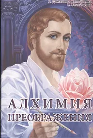 Купить Алхимия Преображения. Часть 2 — Фото №1