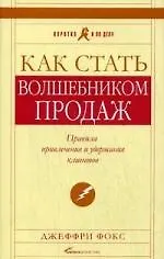Купить Как стать волшебником продаж: Правила привлечения и удержания клиентов — 5-е изд.. — Фото №1