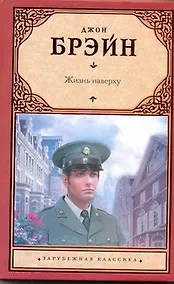 Купить Жизнь наверху: [роман, пер. с англ.] — Фото №1