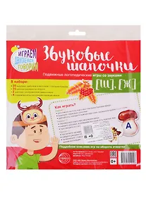 Купить Звуковые шапочки. Подвижные логопедические игры со звуками [Ш], [Ж] — Фото №1