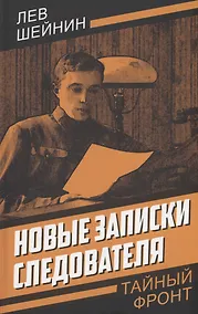 Купить Новые записки следователя — Фото №1
