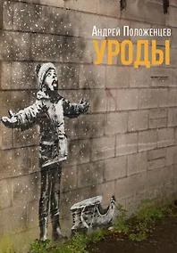 Купить Уроды: Роман конца века — Фото №1