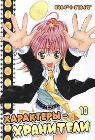 Купить Характеры-хранители! Том 10 (Чара-хранители! / Shugo Chara!). Манга — Фото №1
