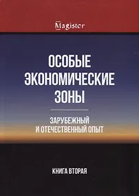 Купить Особые экономические зоны. Зарубежный и отечественный опыт. Книга 2 — Фото №1