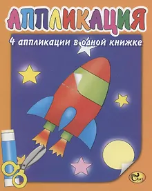 Купить Аппликация. Ракета — Фото №1