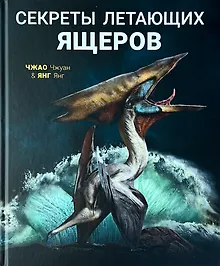 Купить Секреты летающих ящеров — Фото №1