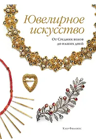 Купить Ювелирное искусство. От Средних веков до наших дней — Фото №1