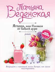 Купить Ягодка, или Пилюли от бабьей дури — Фото №1
