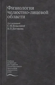 Купить Физиология челюстно-лицевой области. Учебник — Фото №1