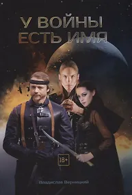Купить У войны есть имя — Фото №1